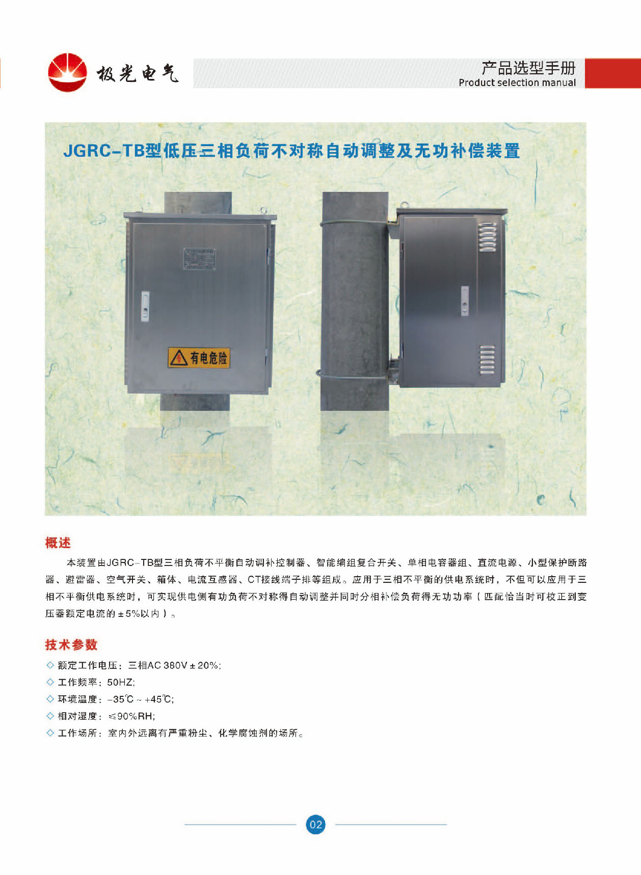 JGRC-TB型低(dī)壓三相負荷不對稱自動調整及無功補償裝置