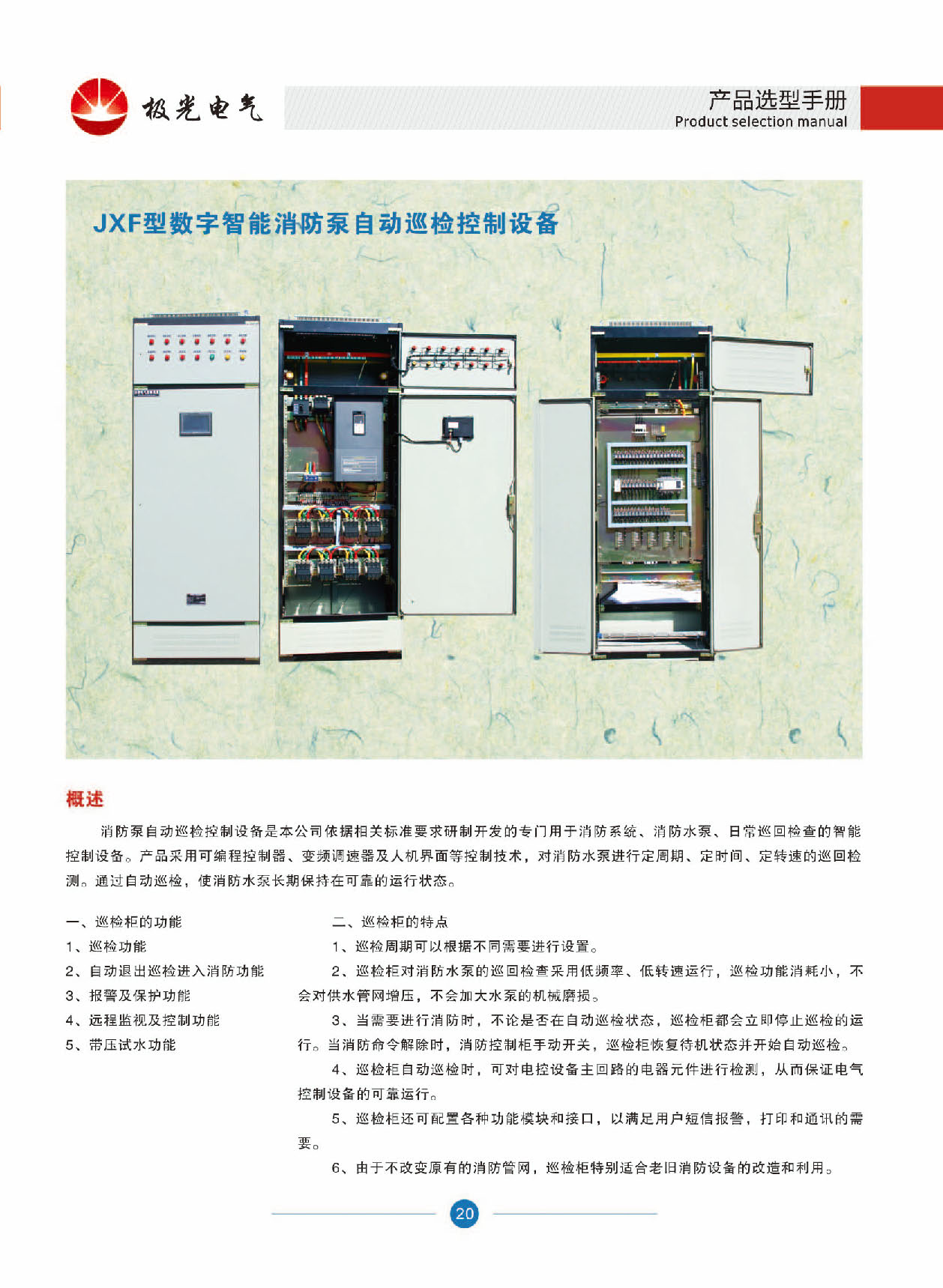 JXF數字智能(néng)消防泵自動巡檢控制設備